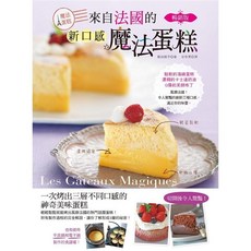 飯田順子 來自法國的新口感魔法蛋糕 漢欣文化出版 (2021年3月)