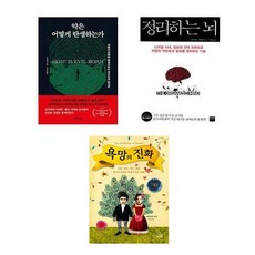 (서점추천) 악은 어떻게 탄생하는가 + 정리하는 뇌 + 욕망의 진화 (전3권)