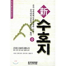 신 수호지(중), 중국어문화원, 범부 편/원종민 역