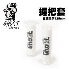 GHOST FACTORY 古斯特 超軟握把套 把手套 握把套 125mm 專利刀模 按壓開孔設計『白底黑字』