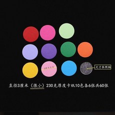 230克卡紙圓形紙繪畫DIY製作黑色白色賀卡硬封面兒童手工紙, 3釐米直徑10色共60張, 1個