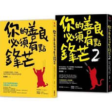 你的善良必須有點鋒芒 善良套組, 采實文化, 慕顏歌, 心視野
