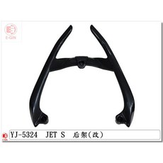 E-GIN JET-S SL SR JETSL JETSR 分離式後扶手 水轉印 卡夢 後架 改裝精品, 1個
