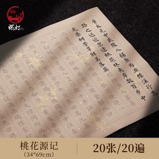 기초서예 교본 중국어 연습장 붓글씨 세트 연습 캘리그라피 초보자 한자 한문 명필, 1개, S. 도화원기 20회개