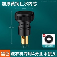 德國洗衣機水龍頭專用自動止水閥進水管口轉接頭 防脫落4分家用 臺灣熱銷, 1個, 特厚全銅【黑色】優質銅閥芯4分自動止水閥