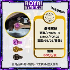 【瘋螺絲】ROYAL 鈦合金螺絲 山葉專用邊柱螺絲 64鈦, 皇家紫, 1個