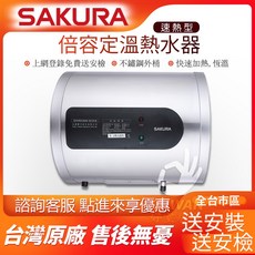 SAKURA 倍容定溫熱水器 速熱型 不鏽鋼外桶 快速加熱 恆溫, 1個, 不需安裝