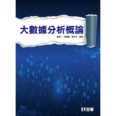 全華書本熊 大數據分析概論 張博一 9789865033163