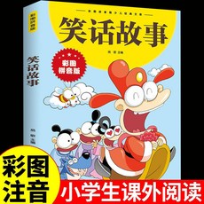臺灣出貨 笑話故事彩圖注音版兒童文學讀物 小學生一二三年級課外閱讀書籍, 笑話故事