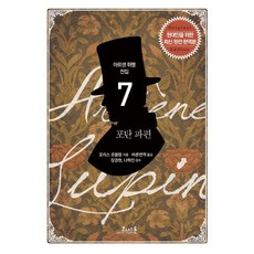 포탄 파편:현대인을 위한 최신 원전 완역본, 코너스톤, 모리스 르블랑 저/바른번역 역