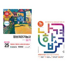 (임승현) 2025 이기적 정보처리기능사 실기 기본서 + (나합격콘텐츠연구소) 2026 나합격 화학분석기능사 필기+실기+무료특강 (전2권)