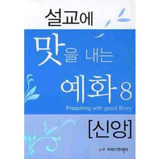 설교에 맛을 내는 예화 8: 신앙, 크리스천리더