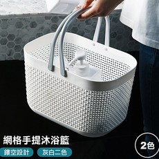 網格手提沐浴籃 衛浴收納籃