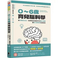 0-6歲育兒腦科學：用科學的方法，有策略的促進孩子的腦力發展，讓智力與情感全面成長 晨星出版