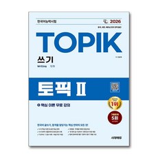 한국어능력시험 TOPIK 2 쓰기 2026년 시대에듀