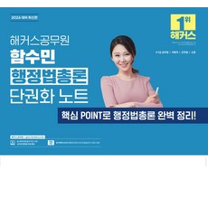 2026 해커스공무원 함수민 행정법총론 단권화 노트:9급 7급 공무원 국회직 군무원 소방 시험 대비 | 행정법 무료 특강 | 합격예측 온라인 모의고사 응시권 제공, 2026 해커스공무원 함수민 행정법총론 단권화 노트, 함수민(저)