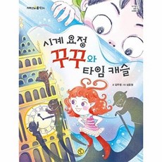 웅진북센 시계 요정 꾸꾸와 타임 캐슬 저학년의 품격 24, 상품명, 김우정null, 책딱지null, 24null