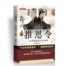 謀略之道 強者成事法則 漫畵推恩令 遷古陽謀真相 椰子圖書, 爆款推恩令,爆款