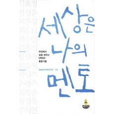 世界是我的導師：從現場學習人生的UNGO活動家們, 書堂, UNGO學院講師群 著