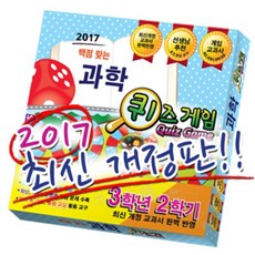 보드게임 백점맞는 과학 퀴즈게임 3-2(2017), 1개