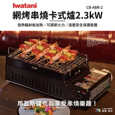 Iwatani 岩谷 網燒串燒卡式爐 CB-ABR-2 可調火力 過壓保護 家用便攜燒烤爐, 1個
