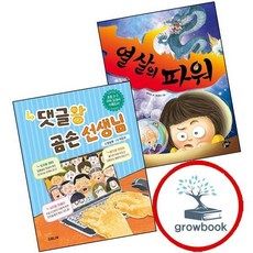 열 살의 파워+댓글왕 곰손 선생님 (전2권) 세트 3학년 2학기 교과서 수록도서