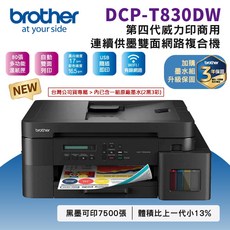 Brother DCP-T830DW 第四代威力印商用連續供墨雙面網路複合機 支援無線網路與自動雙面列印 行動裝置也能輕鬆印