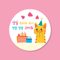 생일 축하 답례 스티커 50장 1set