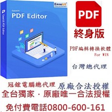 EaseUS PDF Editor 終身版 軟體 台灣總代理