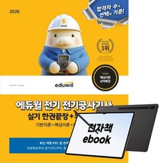 2026 에듀윌 전기 전기공사기사 실기 한권끝장+무료특강, (주)에듀윌, 에듀윌 전기수험연구소, 전자책