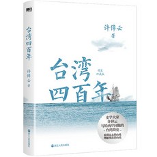 臺灣四百年:精裝珍藏版