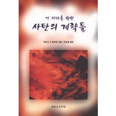 이 시대를 향한사탄의 계략들, 말씀보존학회, 루이스 스페리 췌이퍼(Lewis Sperry Chafer)