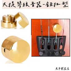 老羊樂器店 大提琴狼音器 GW-50 黃銅 鈕扣型 修正音色, 1個