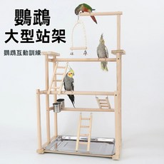 大型實木鸚鵡互動架 鸚鵡訓練站架子, 1個