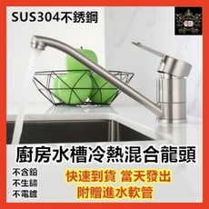 淼瀅精品衛浴 304不銹鋼廚房水龍頭 冷熱旋轉無鉛拉絲水槽洗菜盆龍頭, 1個