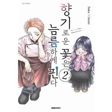 향기로운 꽃은 늠름하게 핀다 2, 1개