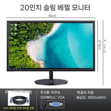 20인치 모니터 21인치 고화질 베젤 피벗 표준 포트블랙 화면 데스크톱, 1. 20인치 베젤 VGA