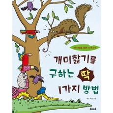 개미핥기를 구하는 딱 1가지 방법 : (수학 첫걸음 그림책] [수의 크기), 없음
