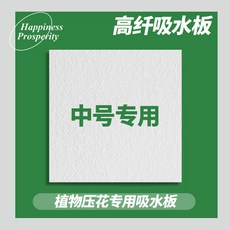 押花器diy自製植物標本壓花器套裝 手工製作乾花水果片工具壓花板, 1個, 高纖吸水板6+墊紙12張【中號】