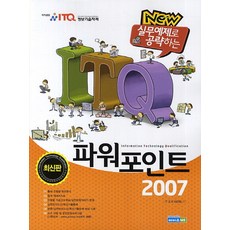 실무예제로 공략하는ITQ 파워포인트 2007, 에이스 ME