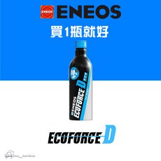 日本 ENEOS Eco Force D 柴油系統清潔劑 柴油精 DPF 噴油嘴 燃燒室 柴油添加劑去除積碳, 1個, 買1罐就好