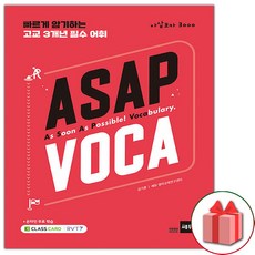 사은품 + ASAP VOCA (아삽보카 3000)