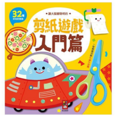 風車 讓大腦變聰明的剪紙遊戲 入門篇 塗鴉剪紙 著色剪紙 兒童剪紙 手工摺紙 DIY剪紙, 入門篇-讓大腦變聰明的剪紙遊戲, 風車圖書出版有限公司
