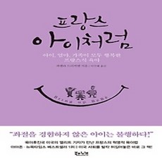 [개똥이네][중고-상] 프랑스 아이처럼