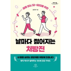 질병 없는 50~60대를 위한날마다 젊어지는 처방전(큰글자도서), 온더페이지, 송은호 저