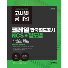 2026 고시넷 한국철도공사 코레일 NCS+철도법 기출문제집, 2026 고시넷 한국철도공사 코레일 NCS+철도법 기출