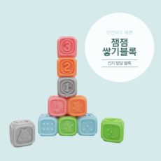 잼잼 쌓기블록 아기블럭 영유아 인지발달 두뇌개발창의놀잇감, 1개