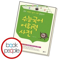 수능국어 어휘력 사전 책, 없음