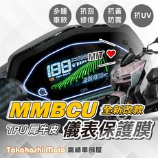 Takahashi Moto 高橋車部屋 MMBCU 儀表保護貼 犀牛皮 抗UV, 1個, TPU 儀表保護膜-MMBCU全彩TFT