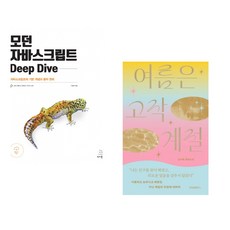 (이웅모) 모던 자바스크립트 Deep Dive + (김서해) 여름은 고작 계절 (전2권)